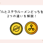 ripple-stellarlumen-which-one